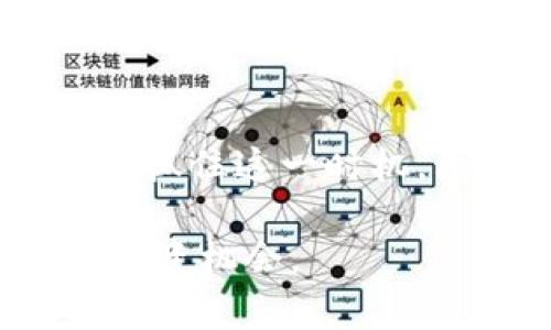 baitai探索OE虚拟币交易：未来数字资产的投资机会/baitai

OE虚拟币交易, 数字资产, 加密货币, 投资机会/guanjianci

OE虚拟币交易概述

OE虚拟币交易是现代金融市场中一个备受瞩目的领域，随着区块链技术的快速发展，加密货币的文娱、金融和科技属性融合，吸引了越来越多的投资者。OE（假设的代表一种虚拟货币或交易平台）作为一种新兴的数字资产，其交易过程使得用户能够以相对低廉的成本参与市场的互动与竞争。

OE虚拟币交易的核心是通过去中心化的区块链技术保证交易的透明性和安全性。用户可以使用OE虚拟币进行各类金融交易，投资机会遍地。在此平台上，用户可以进行买卖、投资组合和收益分配等多种金融活动，可以帮助用户在日益变化的市场中寻找更多的财富增长路径。

同时，OE虚拟币交易的流动性十分强大，使得用户能够快速买入或卖出资产，从而抓住瞬息万变的市场机会。此外，OE平台为用户提供了一些独特的功能，例如资产管理工具、实时数据分析和市场预测，这些都可帮助用户做出更明智的投资决策。



OE虚拟币的投资价值分析

OE虚拟币不仅仅是一种交易工具，更是一种投资商品。对于很多投资者而言，OE虚拟币的投资价值主要体现在以下几个方面：首先，OE的稀缺性和发掘潜力决定了其价格走势。若OE的发行量受限，基于供需关系的投资逻辑便会使其价格上涨。

其次，OE在全球范围内具有广泛的应用场景。这种多功能性不仅提升了OE的实用价值，也吸引了不同领域的投资者。例如，OE可以在网上购物、全球汇款等多种场合中流通，从而形成一个庞大的交易生态系统。

再者，OE虚拟币的平台发展和项目团队的实力也是投资者需考量的重要因素。一流的技术团队和明确的发展路线图可能会大大提升OE的市场认可度。


如何开始OE虚拟币交易？

开始OE虚拟币交易的第一步是选择一个合适的交易平台。很多主流交易所提供OE等多种虚拟货币的交易服务。在选择交易所时，用户需要关注交易所的安全性、手续费、用户体验和流动性等因素。

注册完成后，用户需要进行身份验证，从而保证交易的安全性。接下来，用户需要充值买入OE虚拟币。通常情况下，用户可以通过法币充值，使用信用卡或者银行转账等方式进行交易。

拥有OE虚拟币后，投资者可以选择持有、投资或买卖等不同策略。用户还可以充分利用OE的各种分析工具进行市场研究，从而辅助决策。切记，虚拟币交易市场波动性极强，用户需要具备一定的风险管理意识。


投资OE虚拟币需要考虑的风险

在进入OE虚拟币交易之前，了解潜在的市场风险是极其重要的。首先，虚拟货币市场没有监管机构，这意味着市场可能会受到操控和欺诈行为的影响。此外，市场波动性极高，价格短时间内可能剧烈波动，投资者需要具备较强的心理素质。

另外，技术风险也是用户需要考虑的因素。OE平台的技术漏洞、黑客攻击及其他安全隐患，都可能导致投资损失。因此，用户在选择交易平台时，应关注其安全性和技术优势。

最后，政策风险同样可能影响OE虚拟币的价值与交易活动。全球各国对加密货币的监管政策各不相同，用户在投资时应保持对相关政策变化的关注。


OE虚拟币的前景展望

OE虚拟币未来的前景展望可以说是光明的。越来越多的实体商业开始接受虚拟币支付，OE虚拟币也逐渐被纳入传统金融体系中。这种趋势为OE的持有者提供了更多的实时交易和流动性机会。

此外，随着技术进步和市场需求的变化，OE虚拟币本身也在不断创新和升级，未来它们可能会与更多的领域和场景结合，形成更深入的应用与价值。

投资者若能够把握住这一趋势，抓住OE虚拟币在发展过程中可能创造的机遇，定能在未来数字资产投资中获得可观的回报。


常见OE虚拟币交易问题及解答

h41. OE虚拟币的定义是什么？/h4

OE虚拟币是一种基于区块链技术的数字资产，旨在提供一种安全、去中心化的交易方式。与传统货币相比，OE虚拟币具有更高的流动性和便捷性，可以在全球范围内进行即时交易。它的价值主要取决于市场供需、用户的接受程度及实际应用场景的丰富性。

h42. 如何选择合适的OE交易平台？/h4

选择OE交易平台时，用户应关注平台的安全性、交易费率、用户体验及客户服务。可以通过查阅他人评测及论坛反馈了解不同平台的优劣。同时，确保该平台拥有良好的市场声誉和法律资质，以避免潜在的安全风险。

h43. OE虚拟币如何进行交易？/h4

OE虚拟币的交易步骤包括选择平台、注册账号、进行身份验证、充值资金后进行买入。用户可以选择持币待涨或短线交易等不同策略，通过技术工具与市场分析来辅助决策。

h44. OE投资有哪些风险？/h4

OE投资风险主要包括市场波动性风险、技术风险及政策风险。用户需保持对市场动态的敏感，提高风险意识，从而有效管理投资风险，避免因盲目跟风而造成损失。

h45. 如何确保OE虚拟币的安全？/h4

确保OE虚拟币安全的方式包括使用硬件钱包、启用双重身份验证及密码保护，定期变化密码。同时，避免在公共Wi-Fi下进行交易，以保护个人信息免受黑客入侵。

h46. OE的未来展望如何？/h4

OE虚拟币的未来展望被普遍看好，随着社会对数字货币接受度的提升及更多应用场景的开发，OE将继续发展并可能迎来新的机遇。用户应抓住这一时机，积极参与到OE虚拟币交易中，从而实现财富增长。

综上所述，OE虚拟币交易是一个充满机会和挑战的市场，了解其特性、风险及未来发展趋势，将有助于投资者更好地把握这个新兴领域的投资机会。