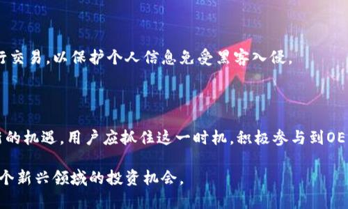 baitai探索OE虚拟币交易：未来数字资产的投资机会/baitai

OE虚拟币交易, 数字资产, 加密货币, 投资机会/guanjianci

OE虚拟币交易概述

OE虚拟币交易是现代金融市场中一个备受瞩目的领域，随着区块链技术的快速发展，加密货币的文娱、金融和科技属性融合，吸引了越来越多的投资者。OE（假设的代表一种虚拟货币或交易平台）作为一种新兴的数字资产，其交易过程使得用户能够以相对低廉的成本参与市场的互动与竞争。

OE虚拟币交易的核心是通过去中心化的区块链技术保证交易的透明性和安全性。用户可以使用OE虚拟币进行各类金融交易，投资机会遍地。在此平台上，用户可以进行买卖、投资组合和收益分配等多种金融活动，可以帮助用户在日益变化的市场中寻找更多的财富增长路径。

同时，OE虚拟币交易的流动性十分强大，使得用户能够快速买入或卖出资产，从而抓住瞬息万变的市场机会。此外，OE平台为用户提供了一些独特的功能，例如资产管理工具、实时数据分析和市场预测，这些都可帮助用户做出更明智的投资决策。



OE虚拟币的投资价值分析

OE虚拟币不仅仅是一种交易工具，更是一种投资商品。对于很多投资者而言，OE虚拟币的投资价值主要体现在以下几个方面：首先，OE的稀缺性和发掘潜力决定了其价格走势。若OE的发行量受限，基于供需关系的投资逻辑便会使其价格上涨。

其次，OE在全球范围内具有广泛的应用场景。这种多功能性不仅提升了OE的实用价值，也吸引了不同领域的投资者。例如，OE可以在网上购物、全球汇款等多种场合中流通，从而形成一个庞大的交易生态系统。

再者，OE虚拟币的平台发展和项目团队的实力也是投资者需考量的重要因素。一流的技术团队和明确的发展路线图可能会大大提升OE的市场认可度。


如何开始OE虚拟币交易？

开始OE虚拟币交易的第一步是选择一个合适的交易平台。很多主流交易所提供OE等多种虚拟货币的交易服务。在选择交易所时，用户需要关注交易所的安全性、手续费、用户体验和流动性等因素。

注册完成后，用户需要进行身份验证，从而保证交易的安全性。接下来，用户需要充值买入OE虚拟币。通常情况下，用户可以通过法币充值，使用信用卡或者银行转账等方式进行交易。

拥有OE虚拟币后，投资者可以选择持有、投资或买卖等不同策略。用户还可以充分利用OE的各种分析工具进行市场研究，从而辅助决策。切记，虚拟币交易市场波动性极强，用户需要具备一定的风险管理意识。


投资OE虚拟币需要考虑的风险

在进入OE虚拟币交易之前，了解潜在的市场风险是极其重要的。首先，虚拟货币市场没有监管机构，这意味着市场可能会受到操控和欺诈行为的影响。此外，市场波动性极高，价格短时间内可能剧烈波动，投资者需要具备较强的心理素质。

另外，技术风险也是用户需要考虑的因素。OE平台的技术漏洞、黑客攻击及其他安全隐患，都可能导致投资损失。因此，用户在选择交易平台时，应关注其安全性和技术优势。

最后，政策风险同样可能影响OE虚拟币的价值与交易活动。全球各国对加密货币的监管政策各不相同，用户在投资时应保持对相关政策变化的关注。


OE虚拟币的前景展望

OE虚拟币未来的前景展望可以说是光明的。越来越多的实体商业开始接受虚拟币支付，OE虚拟币也逐渐被纳入传统金融体系中。这种趋势为OE的持有者提供了更多的实时交易和流动性机会。

此外，随着技术进步和市场需求的变化，OE虚拟币本身也在不断创新和升级，未来它们可能会与更多的领域和场景结合，形成更深入的应用与价值。

投资者若能够把握住这一趋势，抓住OE虚拟币在发展过程中可能创造的机遇，定能在未来数字资产投资中获得可观的回报。


常见OE虚拟币交易问题及解答

h41. OE虚拟币的定义是什么？/h4

OE虚拟币是一种基于区块链技术的数字资产，旨在提供一种安全、去中心化的交易方式。与传统货币相比，OE虚拟币具有更高的流动性和便捷性，可以在全球范围内进行即时交易。它的价值主要取决于市场供需、用户的接受程度及实际应用场景的丰富性。

h42. 如何选择合适的OE交易平台？/h4

选择OE交易平台时，用户应关注平台的安全性、交易费率、用户体验及客户服务。可以通过查阅他人评测及论坛反馈了解不同平台的优劣。同时，确保该平台拥有良好的市场声誉和法律资质，以避免潜在的安全风险。

h43. OE虚拟币如何进行交易？/h4

OE虚拟币的交易步骤包括选择平台、注册账号、进行身份验证、充值资金后进行买入。用户可以选择持币待涨或短线交易等不同策略，通过技术工具与市场分析来辅助决策。

h44. OE投资有哪些风险？/h4

OE投资风险主要包括市场波动性风险、技术风险及政策风险。用户需保持对市场动态的敏感，提高风险意识，从而有效管理投资风险，避免因盲目跟风而造成损失。

h45. 如何确保OE虚拟币的安全？/h4

确保OE虚拟币安全的方式包括使用硬件钱包、启用双重身份验证及密码保护，定期变化密码。同时，避免在公共Wi-Fi下进行交易，以保护个人信息免受黑客入侵。

h46. OE的未来展望如何？/h4

OE虚拟币的未来展望被普遍看好，随着社会对数字货币接受度的提升及更多应用场景的开发，OE将继续发展并可能迎来新的机遇。用户应抓住这一时机，积极参与到OE虚拟币交易中，从而实现财富增长。

综上所述，OE虚拟币交易是一个充满机会和挑战的市场，了解其特性、风险及未来发展趋势，将有助于投资者更好地把握这个新兴领域的投资机会。