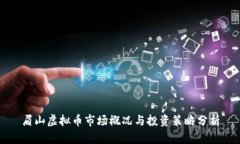 眉山虚拟币市场概况与投