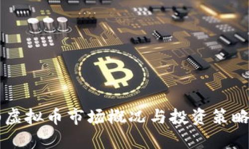 眉山虚拟币市场概况与投资策略分析