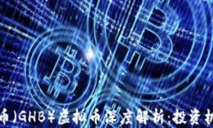 环球环亚币（GHB）虚拟币