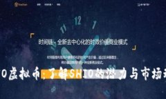 SHIO虚拟币：了解SHIO的潜力