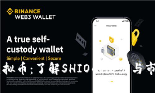 SHIO虚拟币：了解SHIO的潜力与市场动态