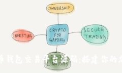 :全面解析虚拟币钱包交易