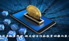 全面解析虚拟币维护：提