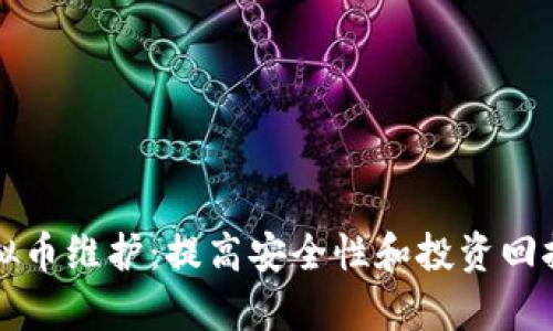 全面解析虚拟币维护：提高安全性和投资回报的最佳实践
