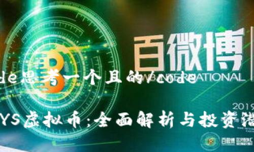 code思考一个且的/code

VSYS虚拟币：全面解析与投资潜力