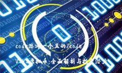 code思考一个且的/codeVSYS虚