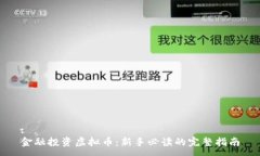 :金融投资虚拟币：新手必