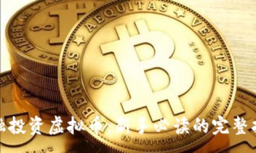 :
金融投资虚拟币：新手必读的完整指南