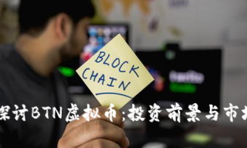 深入探讨BTN虚拟币：投资前景与市场分析