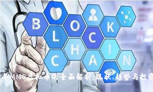 2023年MMO虚拟币的全面解析：现状、趋势与投资机会