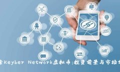 探索Keyber Network虚拟币：投
