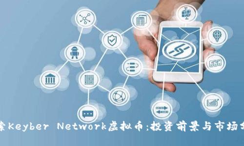 探索Keyber Network虚拟币：投资前景与市场分析