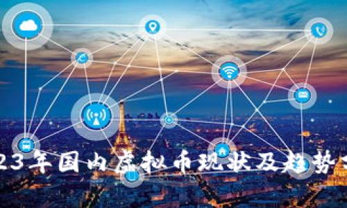 2023年国内虚拟币现状及趋势分析
