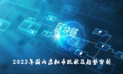 2023年国内虚拟币现状及趋
