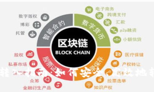 虚拟币地址转入指南：如何安全、高效地转账加密货币