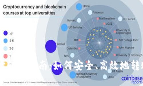 虚拟币地址转入指南：如何安全、高效地转账加密货币