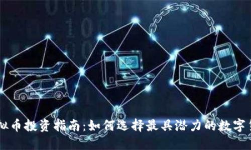 虚拟币投资指南：如何选择最具潜力的数字货币