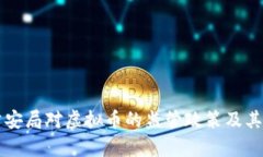 盐城市公安局对虚拟币的