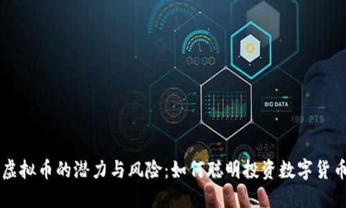 虚拟币的潜力与风险：如何聪明投资数字货币