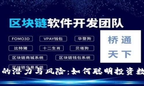 虚拟币的潜力与风险：如何聪明投资数字货币