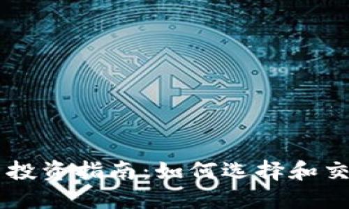 平凉虚拟币投资指南：如何选择和交易数字货币
