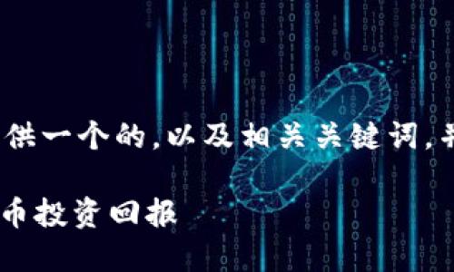 在这里，我将为“coinstaker虚拟币”提供一个的，以及相关关键词，并且为您设计6个相关问题的内容大纲。

如何利用CoinStaker获取最大的虚拟币投资回报