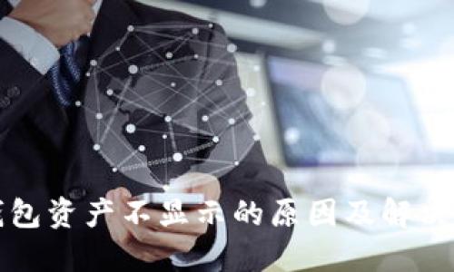 TP钱包资产不显示的原因及解决方法