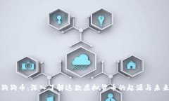 狗狗币：深入了解这款虚