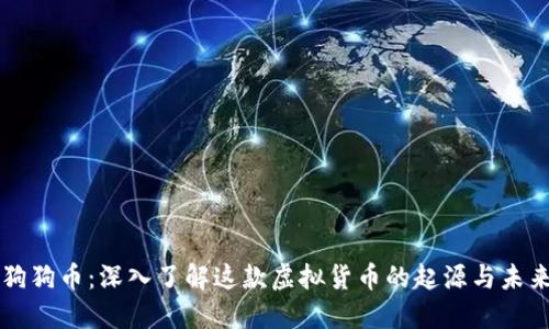 狗狗币：深入了解这款虚拟货币的起源与未来