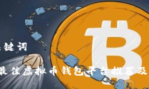 标识与关键词

2023年最佳虚拟币钱包平台推荐及借贷指南
