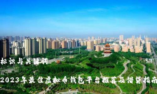 标识与关键词

2023年最佳虚拟币钱包平台推荐及借贷指南