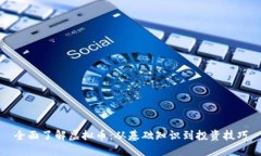 全面了解虚拟币：从基础