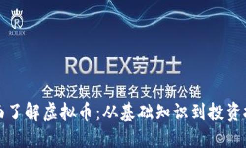 全面了解虚拟币：从基础知识到投资技巧