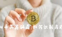 揭露虚拟币买房骗局：如