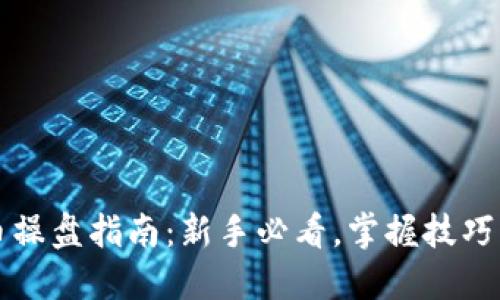 虚拟币操盘指南：新手必看，掌握技巧与策略