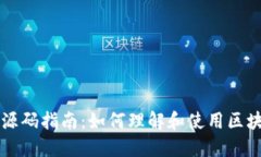 虚拟币源码指南：如何理