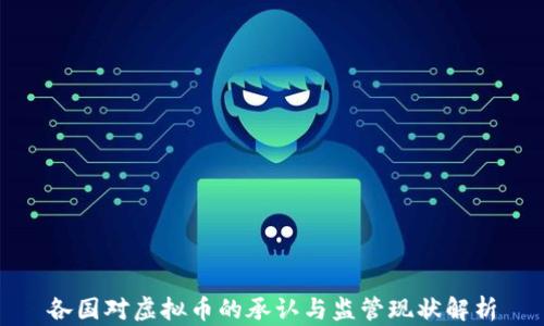 
各国对虚拟币的承认与监管现状解析