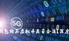 使用GoPay钱包购买虚拟币是