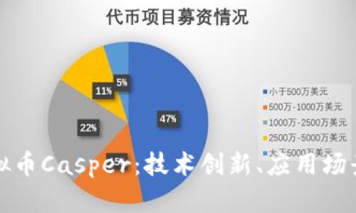 全面解析虚拟币Casper：技术创新、应用场景与投资前景