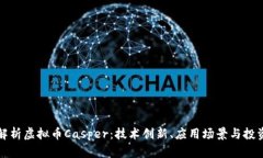 全面解析虚拟币Casper：技