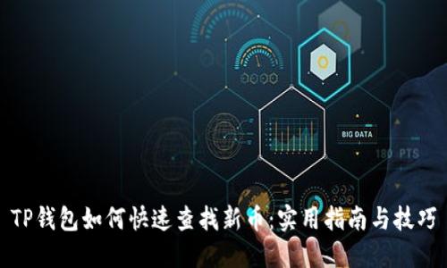 TP钱包如何快速查找新币：实用指南与技巧