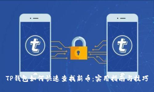 TP钱包如何快速查找新币：实用指南与技巧
