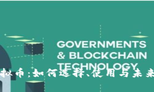 阿里云虚拟币：如何选择、使用与未来趋势分析