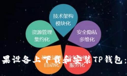 优质
如何在苹果设备上下载和安装TP钱包：详细教程