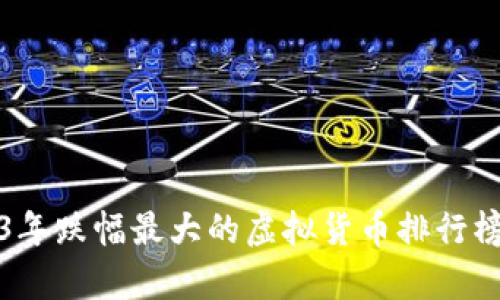 2023年跌幅最大的虚拟货币排行榜分析