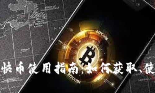 快手虚拟快币使用指南：如何获取、使用和兑换