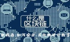 虚拟币汇款指南：如何安