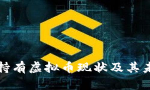 俄罗斯持有虚拟币现状及其未来展望